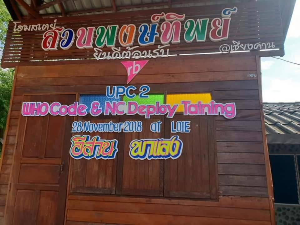 Pong -Tip Homestay Chiang Khan Eksteriør bilde